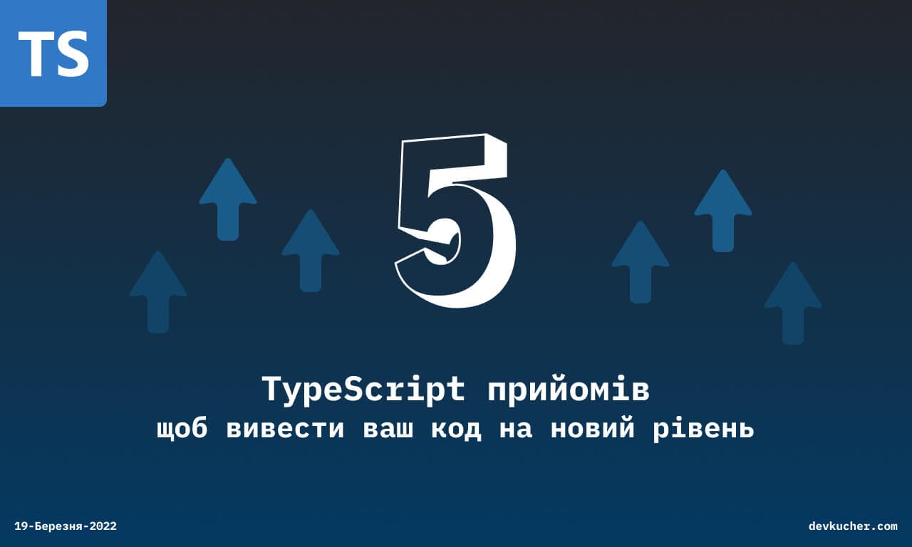 Картинка для 5 TypeScript прийомів, щоб вивести ваш код на новий рівень 💪