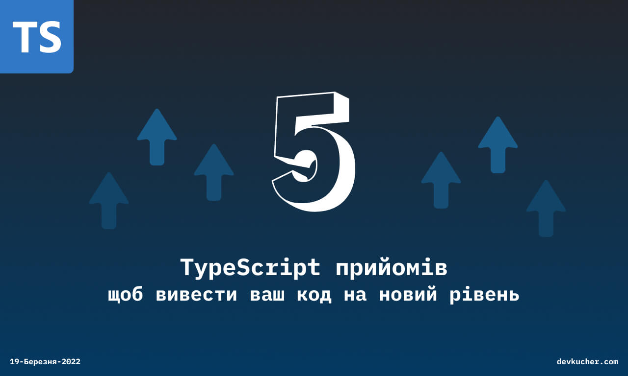 Изображение на обложке для 5 TypeScript прийомів, щоб вивести ваш код на новий рівень 💪